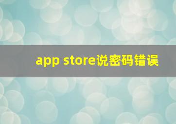 app store说密码错误